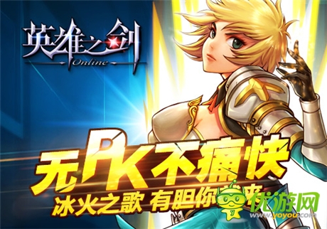 全民格斗等你拔劍《英雄之劍》新版本炫酷來襲