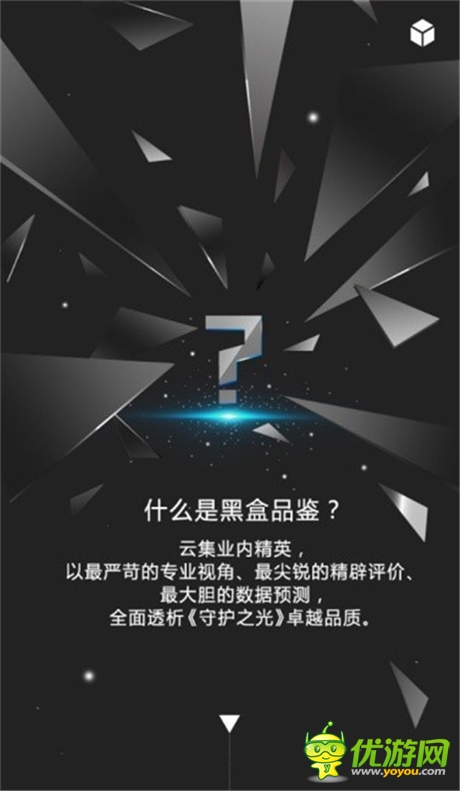 《守護之光》推黑盒品鑒會 創(chuàng)意互動站上線