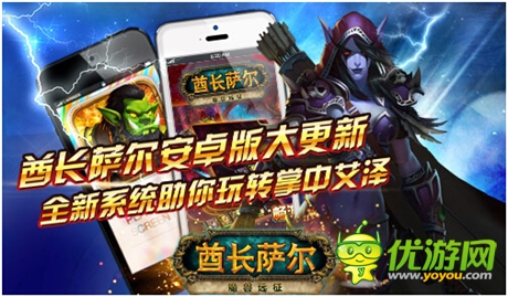 酋長薩爾安卓版大更新 全新系統(tǒng)助你玩轉(zhuǎn)掌中艾澤