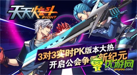 3對(duì)3實(shí)時(shí)PK版本大熱《天天炫斗》開啟公會(huì)爭(zhēng)霸賽