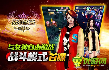 女神戰(zhàn)斗即將開始《戰(zhàn)機物語》戰(zhàn)斗模式首曝