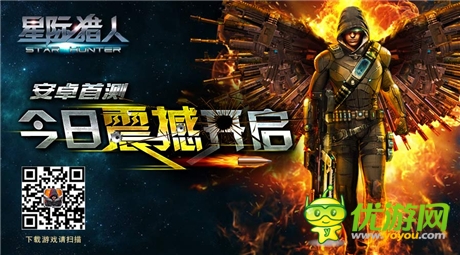 FPS手游《星際獵人》安卓首測 今日震撼開啟