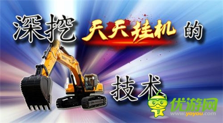 深挖《天天掛機(jī)》的挖掘機(jī)技術(shù)
