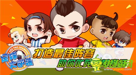 再創(chuàng)輝煌《足球大逆襲》最佳陣型打造暴強球隊