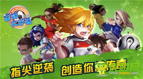 再創(chuàng)輝煌《足球大逆襲》最佳陣型打造暴強球隊