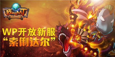 群星之怒戰(zhàn)意狙擊《我叫MT》雙平臺同啟新服