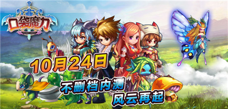 生在亂世等你做主《口袋魔力》360獨家內(nèi)測震撼開啟