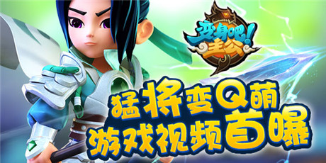 宇宙最萌手游來(lái)襲 西山居《變身吧主公》宣傳片首曝