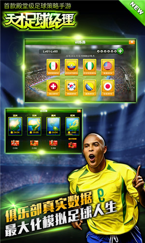 《天才足球經(jīng)理》今日安卓封測(cè) 足球巨星張稀哲陪你爽翻天