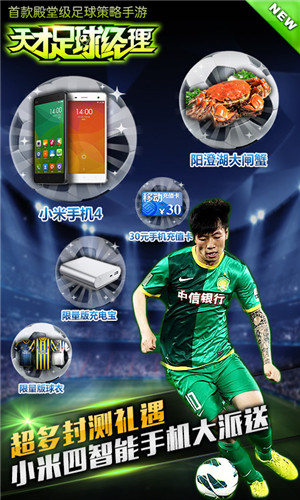 《天才足球經(jīng)理》今日安卓封測(cè) 足球巨星張稀哲陪你爽翻天