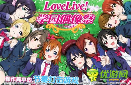 玩家大比拼!真愛《Love Live!學(xué)園偶像祭》無極限