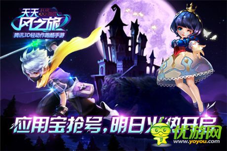 《天天風之旅》應用寶搶號明日開啟