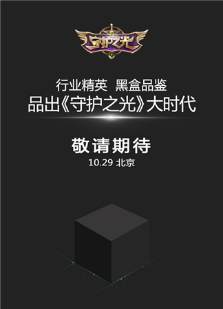 亮點搶先看《守護之光》黑盒品鑒會29日開啟