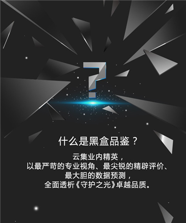 亮點搶先看《守護之光》黑盒品鑒會29日開啟
