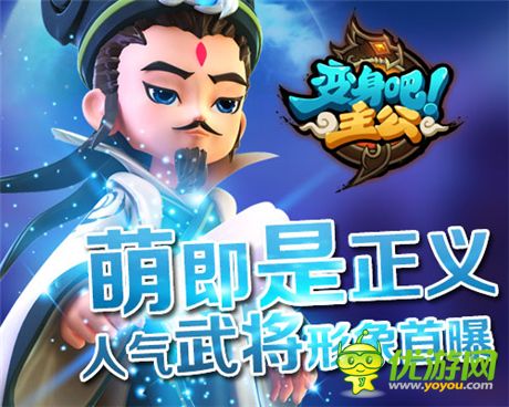 猛將變Q萌《變身吧主公》人氣武將形象首曝