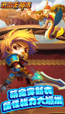 新版新面貌《進擊的部落》萌寵新裝開啟屬性爆發(fā)