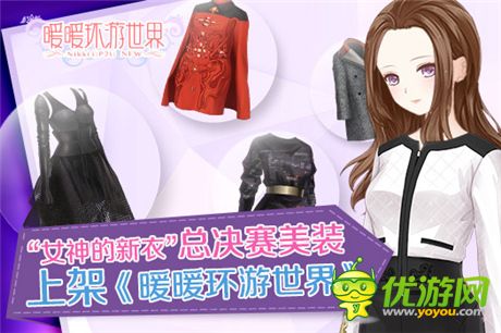 “女神的新衣”總決賽美裝上架《暖暖環(huán)游世界》