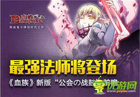 最強(qiáng)法師將登場《血族》新版“公會(huì)の戰(zhàn)鼓”前瞻