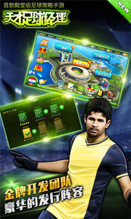 全球頂級(jí)足球手游《天才足球經(jīng)理》豪禮爽翻天