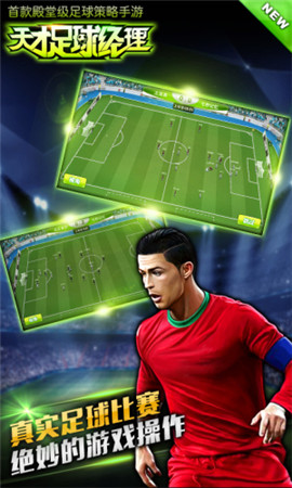 全球頂級(jí)足球手游《天才足球經(jīng)理》豪禮爽翻天