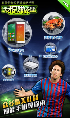 全球頂級(jí)足球手游《天才足球經(jīng)理》豪禮爽翻天