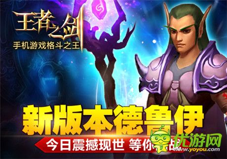 《王者之劍》新版本“德魯伊”今日震撼現世