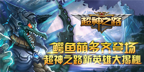 鱷魚萌多齊登場 超神之路新英雄大揭秘