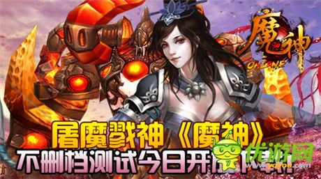 屠魔戮神《魔神》不刪檔測試今日開放下載