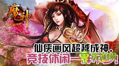 屠魔戮神《魔神》不刪檔測試今日開放下載