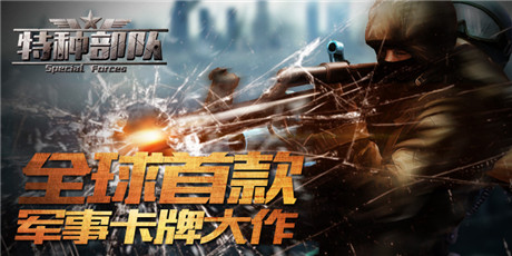 《特種部隊TCG》今日烽火內(nèi)測 戰(zhàn)爭硝煙一觸即發(fā)