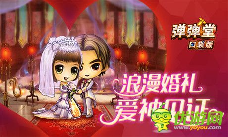 千里姻緣一線牽 來《彈彈堂》口袋版結(jié)婚吧