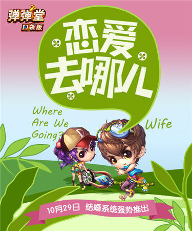 千里姻緣一線牽 來《彈彈堂》口袋版結(jié)婚吧