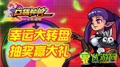 精彩活動日《口袋神獸》幸運大轉(zhuǎn)盤開啟