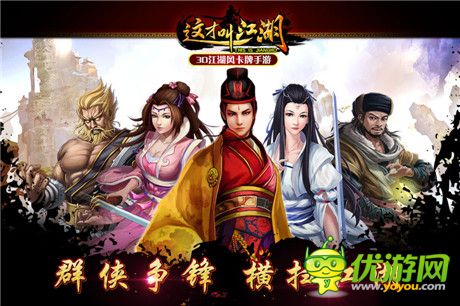 3D江湖風卡牌手游《這才叫江湖》即將登場