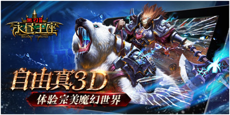 3D全視角手機網(wǎng)游《黑刃Ⅱ-永晝王座》華麗來襲