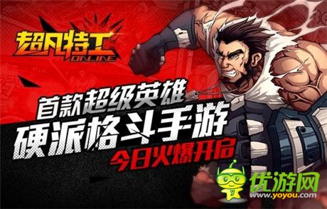 正統(tǒng)美漫格斗大作《超凡特工》今日安卓開測