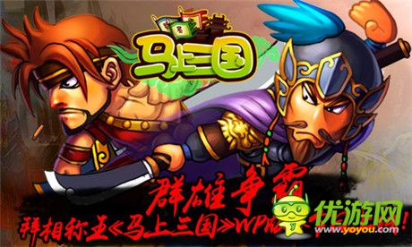 親臨群雄逐鹿《馬上三國》WP版本今日火爆上線