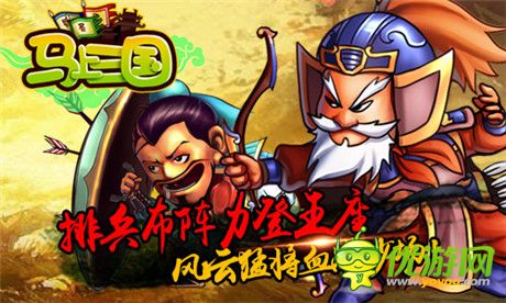 親臨群雄逐鹿《馬上三國》WP版本今日火爆上線