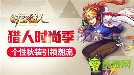 穿出自己的風(fēng)格《時空獵人》秋季時尚達(dá)人秘訣