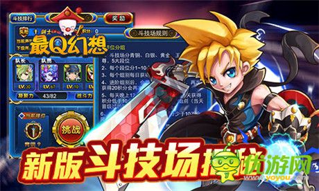 斗技爭霸等你挑戰(zhàn)《最Q幻想》新版斗技場揭秘