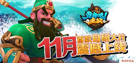 激萌Q版高清無碼 圖解《變身吧主公》