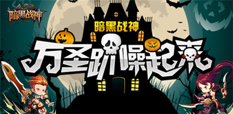 《暗黑戰(zhàn)神》萬(wàn)圣趴：大家一起噪起來(lái)