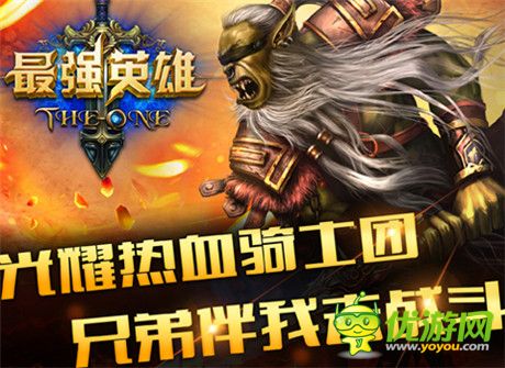 魔幻手游巔峰《最強英雄》今日盛大公測 給力活動曝光