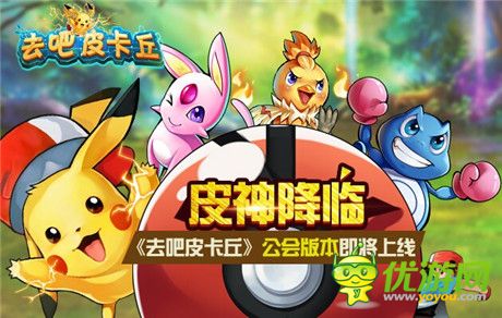 皮神降臨!《去吧皮卡丘》公會版本大爆料