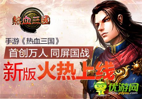 首創(chuàng)萬人同屏國戰(zhàn)《熱血三國》新版火熱上線