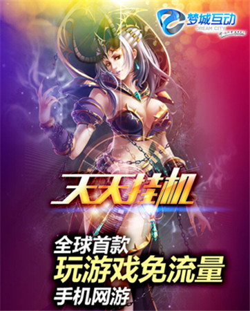 《天天掛機(jī)》行業(yè)瓶頸期 開辟發(fā)行新模式