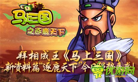 建功立業(yè)《馬上三國》新資料篇“逐鹿天下”強(qiáng)勢來襲