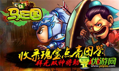 建功立業(yè)《馬上三國》新資料篇“逐鹿天下”強(qiáng)勢來襲