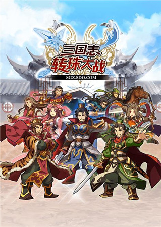 指尖PK盛宴《三國志轉(zhuǎn)珠大戰(zhàn)》驚心“宮斗”大結(jié)局