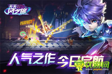 3D輕動作跑酷游戲《天天風之旅》今日震撼公測